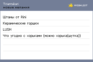 My Wishlist - triantakari