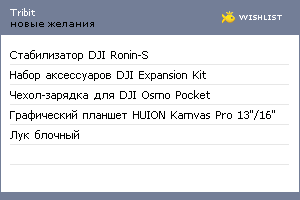 My Wishlist - tribit