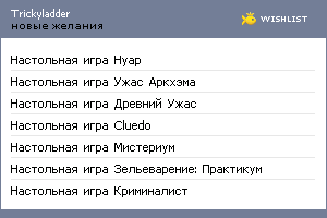 My Wishlist - trickyladder