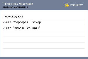 My Wishlist - trifonovaasia