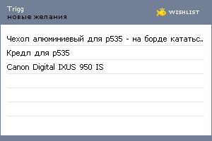 My Wishlist - trigg