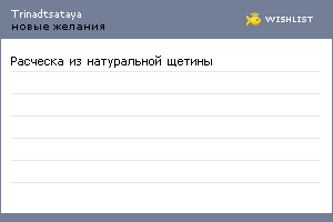 My Wishlist - trinadtsataya