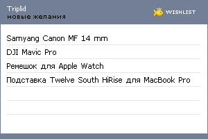 My Wishlist - triplid
