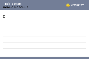 My Wishlist - trish_scream