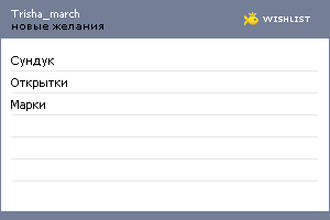 My Wishlist - trisha_march