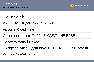 My Wishlist - triteness