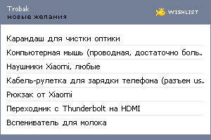 My Wishlist - trobak
