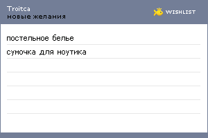 My Wishlist - troitca