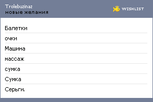 My Wishlist - trolebuzinaz