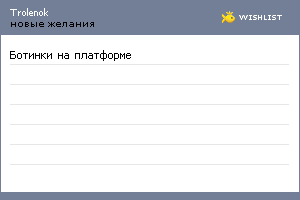 My Wishlist - trolenok