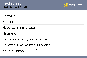 My Wishlist - troshina_nina