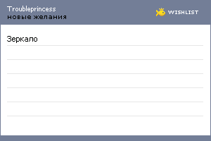 My Wishlist - troubleprincess