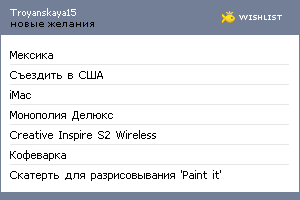 My Wishlist - troyanskaya15