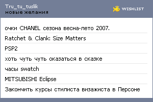 My Wishlist - tru_tu_tuslik