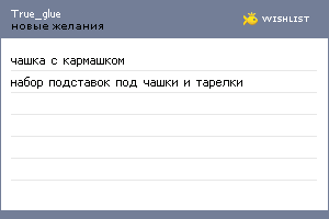 My Wishlist - true_glue