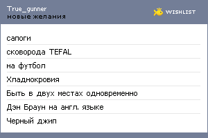 My Wishlist - true_gunner