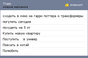 My Wishlist - trupic