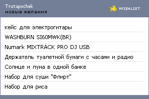 My Wishlist - trutapochek