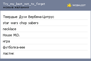 My Wishlist - try_my_best_not_to_forget