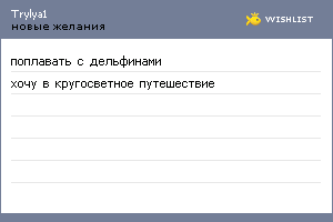 My Wishlist - trylya1