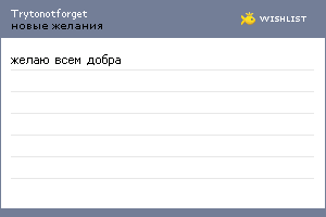 My Wishlist - trytonotforget