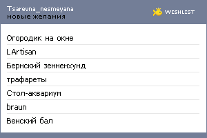 My Wishlist - tsarevna_nesmeyana