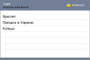 My Wishlist - tsarina_olesia