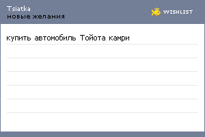 My Wishlist - tsiatka