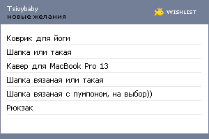 My Wishlist - tsivybaby
