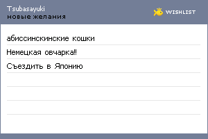 My Wishlist - tsubasayuki