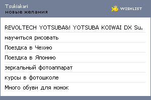 My Wishlist - tsukiakari