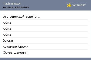My Wishlist - tsukinohikari