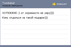 My Wishlist - tsumbalyuk