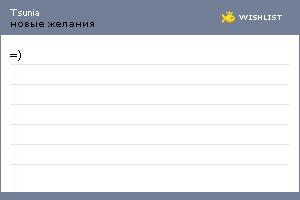 My Wishlist - tsunia