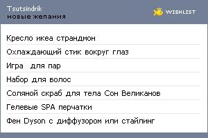 My Wishlist - tsutsindrik