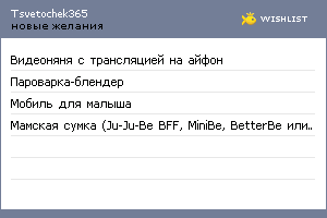 My Wishlist - tsvetochek365