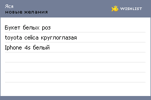 My Wishlist - tsyganovaya