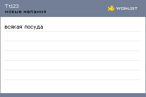 My Wishlist - tt123