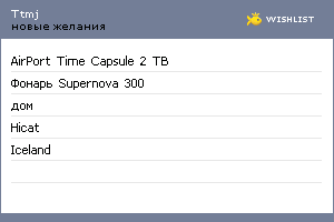 My Wishlist - ttmj