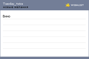 My Wishlist - tuesday_twice