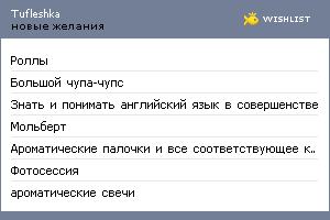 My Wishlist - tufleshka