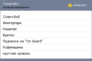 My Wishlist - tumbochka