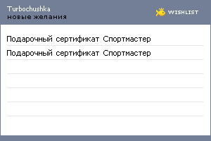 My Wishlist - turbochushka