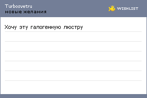 My Wishlist - turbosvetru