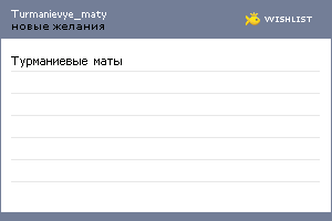 My Wishlist - turmanievye_maty