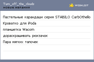 My Wishlist - turn_off_the_clouds