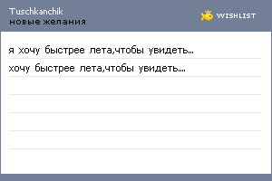 My Wishlist - tuschkanchik