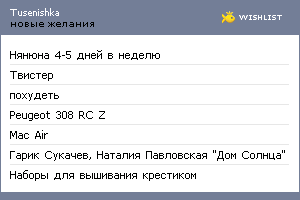 My Wishlist - tusenishka