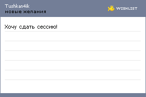 My Wishlist - tushkan4ik