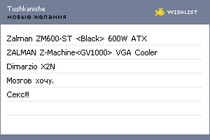 My Wishlist - tushkanishe